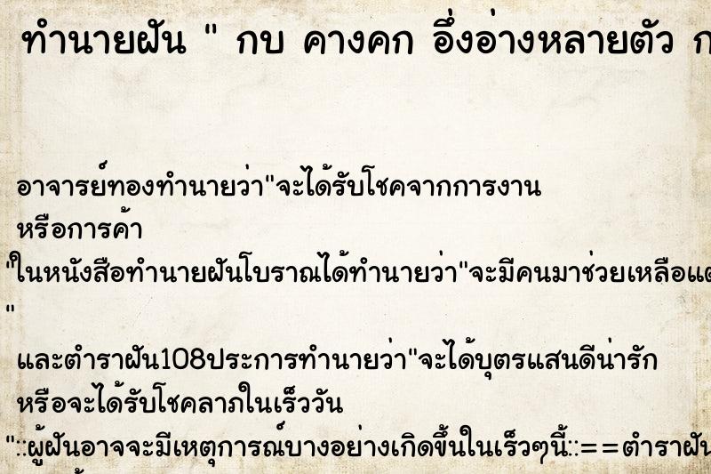 ทำนายฝันทำนายฝันกบคางคกอึ่งอ่างหลายตัวกบคางคกอึ่งอ่างหลายตัว